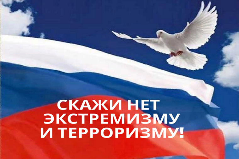 Скажи "НЕТ" экстремизму и терроризму!.