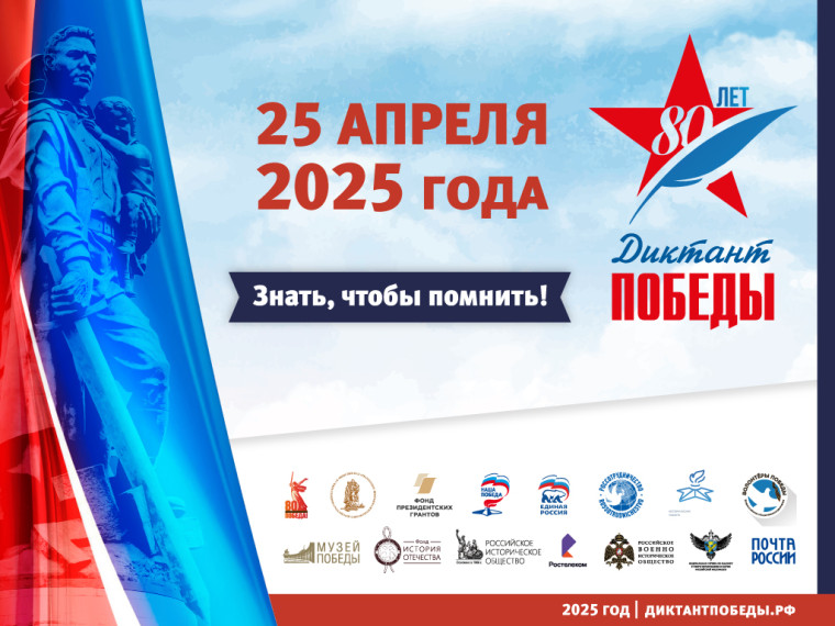 Диктант Победы- 2025.
