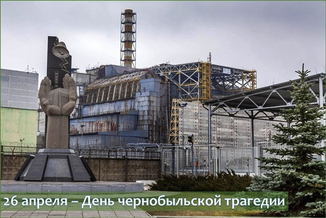 Чернобыльская авария, 39-летие с трагического дня..