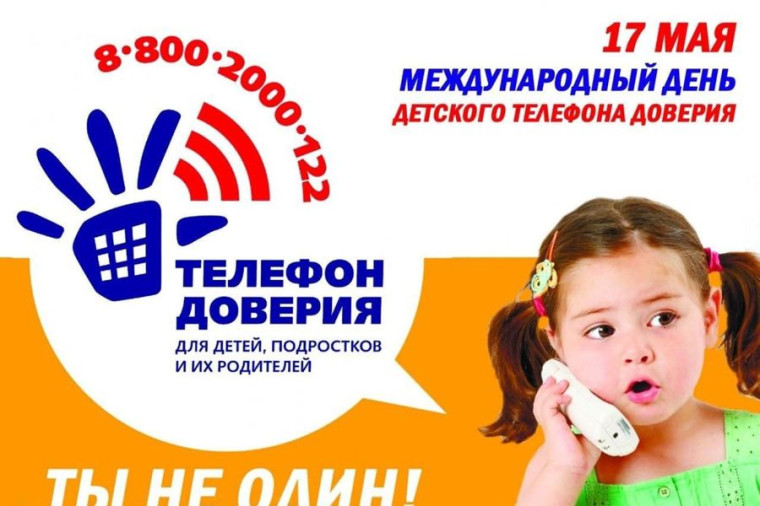 Телефон доверия.